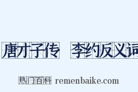 唐才子传·李约反义词是什么意思的图片